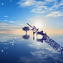 一对一视频聊天软件免费的