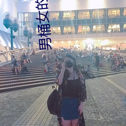 男桶女的软件