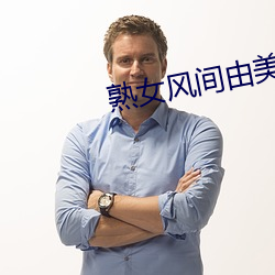 熟女风间由美 （受权）