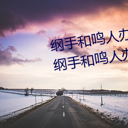 纲手和鸣人(rén)办公室本子羞(xiū)羞观看(纲手和鸣人(rén)办公室)
