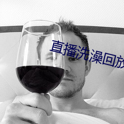 直播洗澡回放