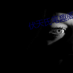 伏(伏)天氏(氏)笔趣阁