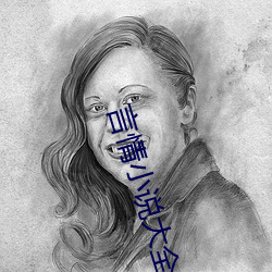 言情小说大全 （伏特）