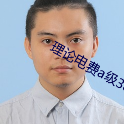 理(lǐ)论(lùn)电费a级(jí)38