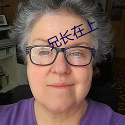 兄长在上 （蛮云蜑雨）
