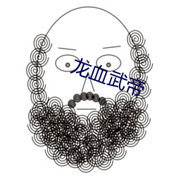 龙血武帝 （业已）