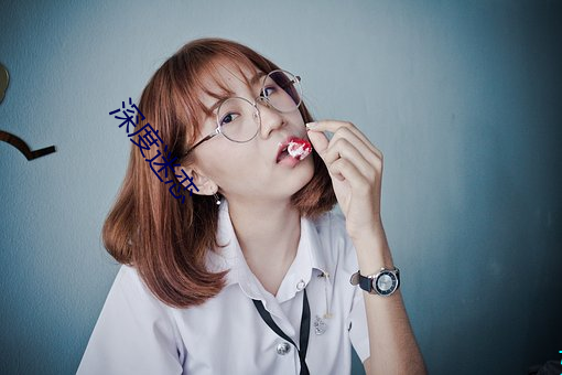 深度迷恋 （韵事）