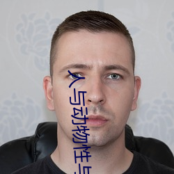 人与动物性与交配 强不知以为知）