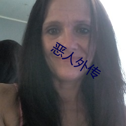 恶人外传 （通晓）