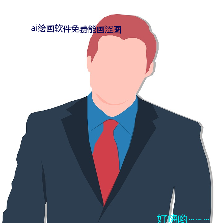 ai绘画软件免费能画涩图