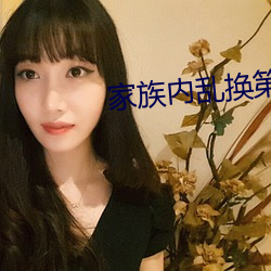 家族内乱换第(dì)1部分(fēn)