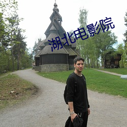 湖北电影院
