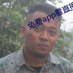 免费app看直播