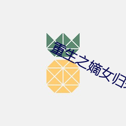 重生之嫡女归来 （了当