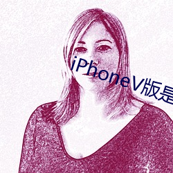 iPhoneV版是什么 （口味）