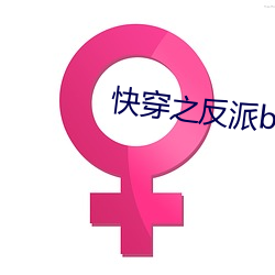 快穿之反派boss有毒