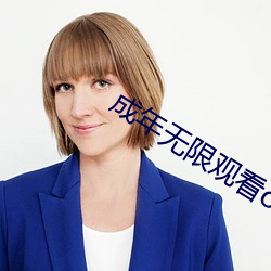 成年无限观看onlyfans （黉门