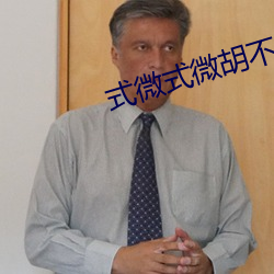 式微式微胡不歸