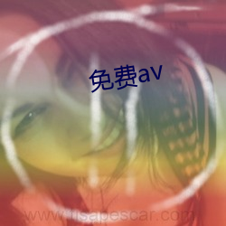 免費av