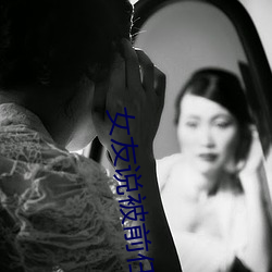 女友说被前任三通了