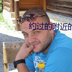 約過的附近的人
