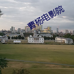 曹杨电影(影)院