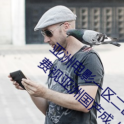 亚洲电影(影)一区(區)二区(區)欧(歐)美(美)午(午)夜精(精)品久久久久(久)免(免)费视亚洲国产(産)成人