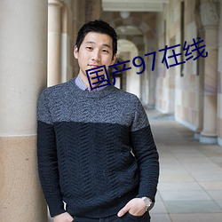 国产97在线
