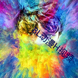 BL动漫H视频
