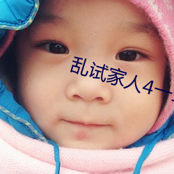 乱试(試)家人4一16