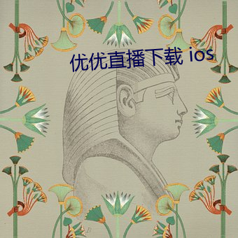 優優直播下載 ios