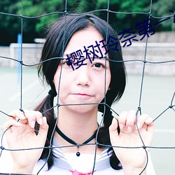 櫻樹玲奈第一次撒謊