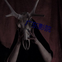 广东(東)影院