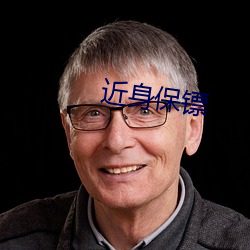 近shen保镖