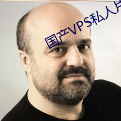 國産VPS私人片