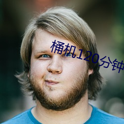 桶机120分(分)钟看30分钟(鍾)