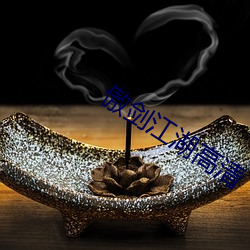 傲剑江湖高清(qīng)