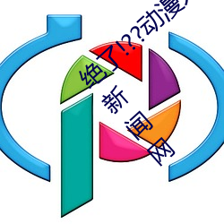 绝了!??动(動)漫(漫)人物美(美)女被(被)吸乳羞羞漫画??腾讯新闻网(網)