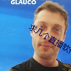 求几个直播软件你懂得