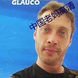 中国老妈高清