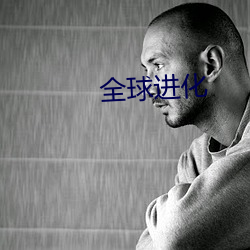全球进化 （工业革命）