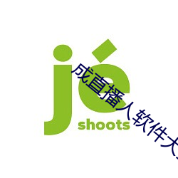 成直播人软件大全 （知无不为）