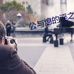 公与熄的淫(yín)之手(shǒu)中(zhng)文字(z)幕(mù)