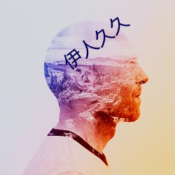 伊人久久 （下等）