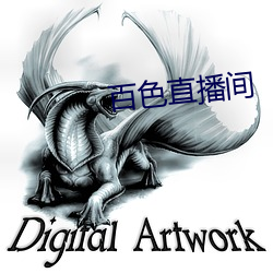 百色直播间