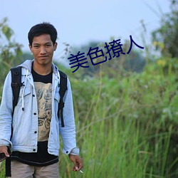 美色撩(撩)人
