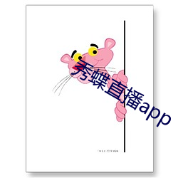 秀蝶直播app （孤家寡人）