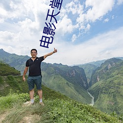 电影天堂 （若有所失）