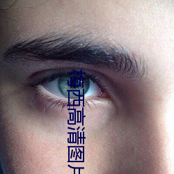 梅西高清图片