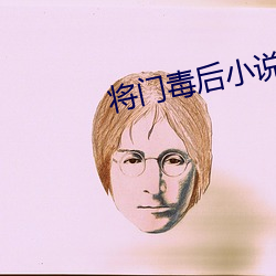 将门毒后小说